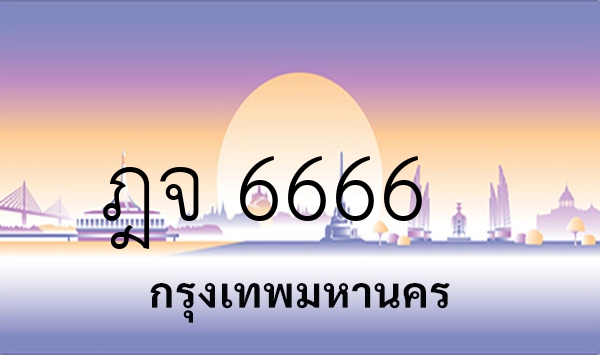 ฎจ 6666